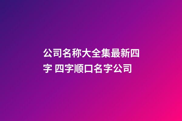 公司名称大全集最新四字 四字顺口名字公司